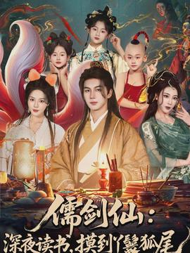 儒劍仙：深夜讀書(shū)，摸到丫鬟狐尾(全集)