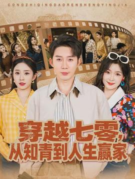 穿越七零，從知青到人生贏家(全集)