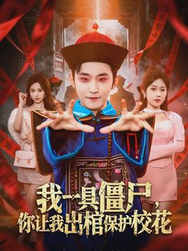 我一具僵尸，你讓我出棺保護?；?全集)