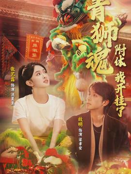 青獅魂附體，我開掛了(全集)