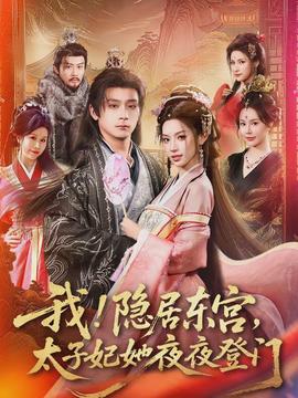 我！隱居?xùn)|宮，太子妃她夜夜登門(全集)