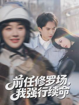 前任修羅場，我強(qiáng)行續(xù)命(全集)