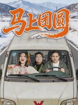 馬上團(tuán)圓(全集)