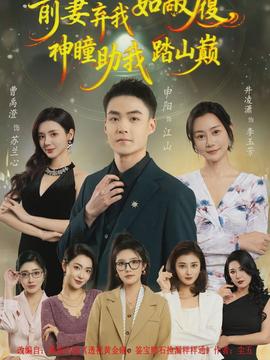 前妻棄我如敝履，神瞳助我踏山顛(全集)