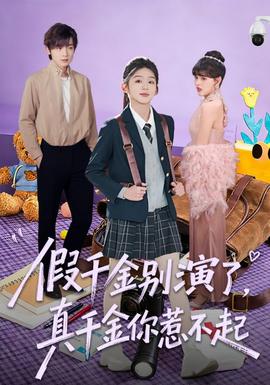 假千金別演了，真千金你惹不起(全集)