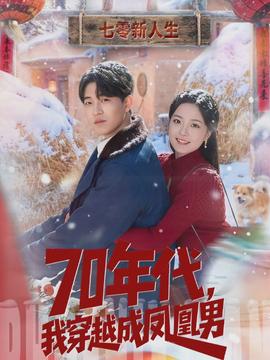 年代，我穿越成鳳凰男(全集)