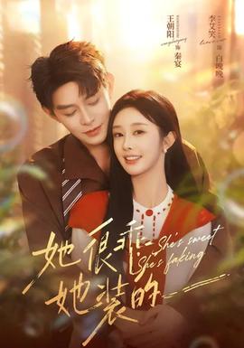 她很乖，她裝的(全集)