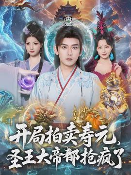 開局拍賣壽元，圣王大帝都搶瘋了(全集)
