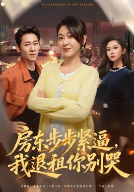 房東步步緊逼，我退租你別哭(全集)