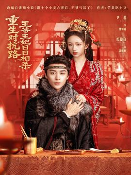 重生對(duì)抗路，王爺王妃日日相殺(全集)
