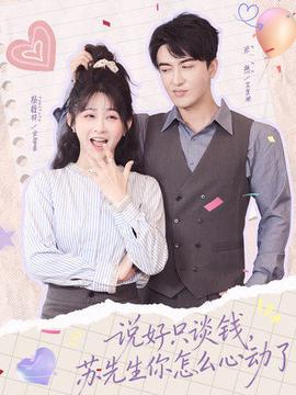 說好只談錢，蘇先生你怎么心動了(全集)