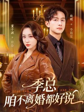 季總，咱不離婚都好說(shuō)(全集)