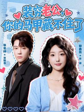 裝窮老公，你的馬甲藏不住了(全集)
