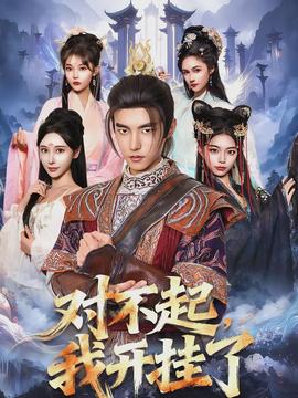 對不起，我開掛了(全集)