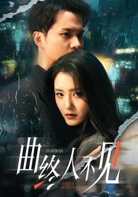 曲終人不見(jiàn)(全集)