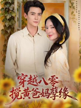穿越八零，攪黃爸媽孽緣(全集)