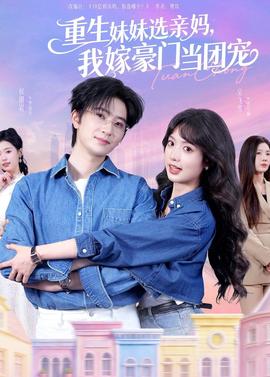 重生妹妹選親媽，我嫁豪門當(dāng)團寵(全集)