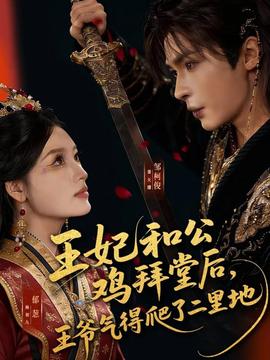 王妃和公雞拜堂后，王爺氣得爬了二里地(全集)