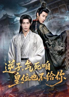 逆子，氣死咱皇位也不給你(全集)