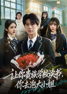 讓你貴族學(xué)校讀書，你去泡大小姐(全集)