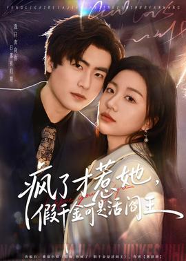 瘋了才惹她，假千金可是活閻王(全集)