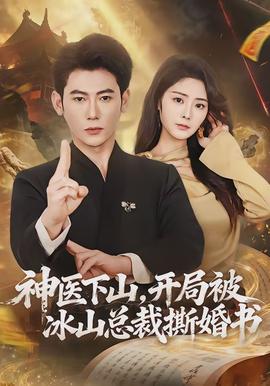 神醫(yī)下山，開局被冰山總裁撕婚書(全集)