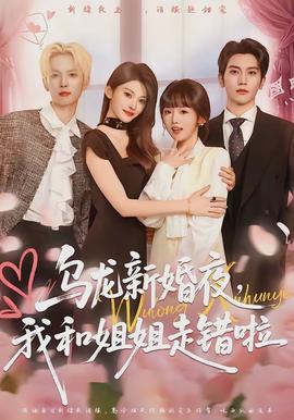 烏龍新婚夜，我和姐姐走錯啦(全集)