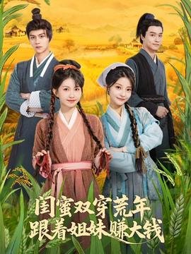 閨蜜雙穿荒年，跟著姐妹賺大錢(全集)