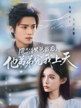 甩了渣男總裁后，他弟弟寵我上天(全集)