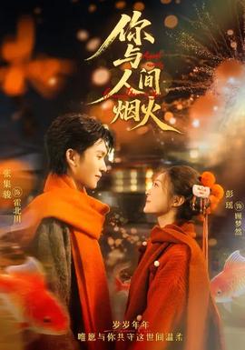 你與人間煙火(全集)