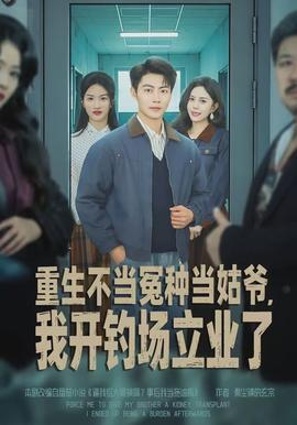重生不當(dāng)冤種當(dāng)姑爺，我開(kāi)釣場(chǎng)立業(yè)了(全集)