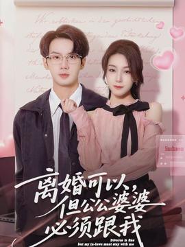 離婚可以，但公公婆婆必須跟我(全集)