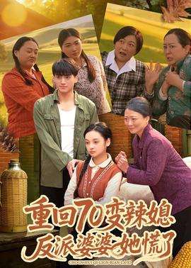 重回70變辣媳，反派婆婆她慌了(全集)