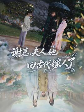 謝總，夫人她回古代嫁人了(全集)