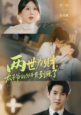 兩世為財，太子爺?shù)姆质仲M到賬了(全集)