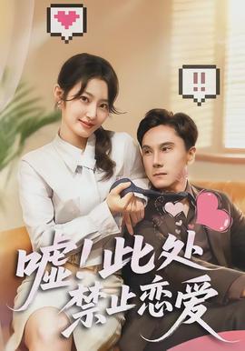 噓！此處禁止戀愛(ài)(全集)