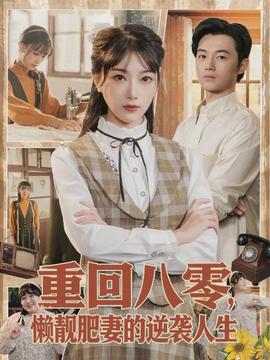重回八零，懶靚肥妻的逆襲人生(全集)