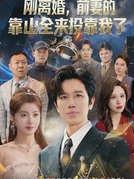 離婚，前妻的靠山全來投靠我了(全集)