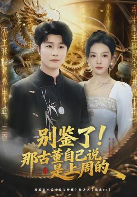 別鑒了！那古董自己說(shuō)是上周的(全集)
