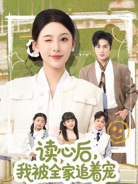 讀心后，我被全家追著寵(全集)