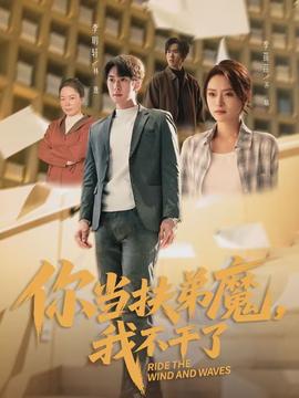 你當(dāng)扶弟魔，我不干了(全集)