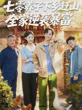 七零養(yǎng)子下鄉(xiāng)趕山，全家逆襲暴富(全集)