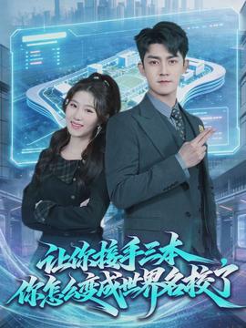 讓你接手三本，你怎么變成世界名校了(全集)