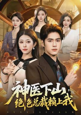 神醫(yī)下山，絕色總裁賴上我(全集)