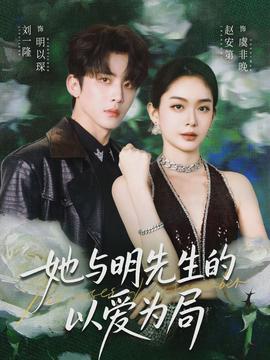 她與明先生的以愛(ài)為局(全集)