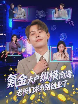 氪金大戶縱橫商海，老板們求我別創(chuàng)業(yè)了(全集)