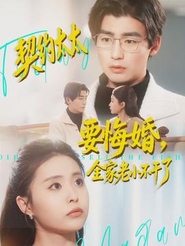 契約太太要悔婚，全家老小不干了(全集)