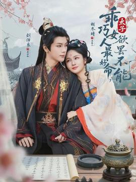 乖巧女人最好命，太子欲罷不能(全集)