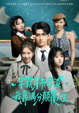 學霸穿書學渣，我靠滿分顛覆人生(全集)