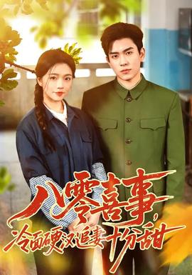八零喜事，冷面硬漢追妻十分甜(全集)